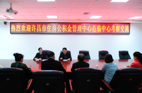 新乡市住房公积金管理中心,许昌市住房公积金管理中心考察团莅临我中心参观考察