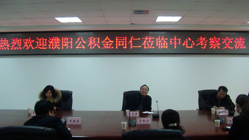 濮阳市住房公积金管理中心到我中心调研