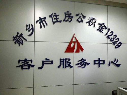 新乡市住房公积金